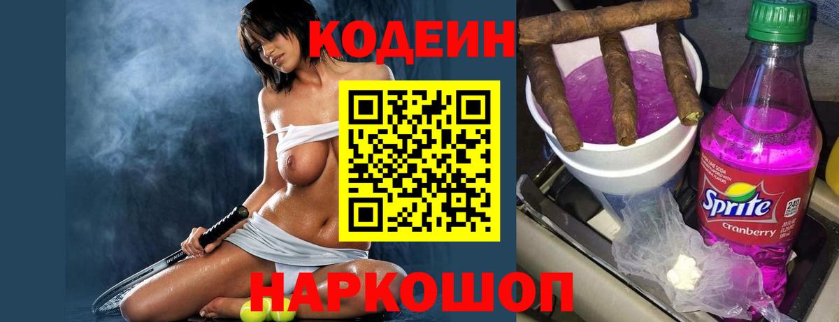 Сосновоборск  Кодеиновый сироп Lean Purple Drank  Вход с VPN 
